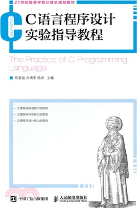 C語言程序設計實驗指導教程（簡體書）