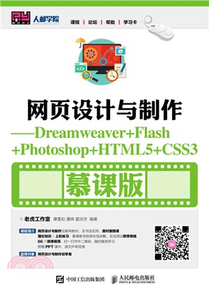 網頁設計與製作：Dreamweaver+Flash+Photoshop+HTML5+CSS3(慕課版)（簡體書）