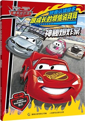 神秘爆炸案(拼音認讀繪本)（簡體書）