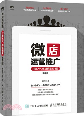 微店運營推廣：打造人氣、促進銷量108招(第二版)（簡體書）