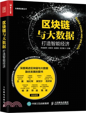 區塊鏈與大數據：打造智慧經濟（簡體書）