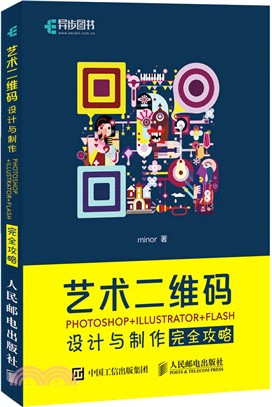 藝術二維碼設計與製作完全攻略 PHOTOSHOP+ILLUSTRATOR+FLASH（簡體書）