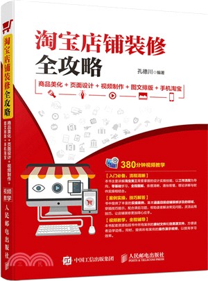 淘寶店鋪裝修全攻略 ：商品美化+頁面設計+視頻製作+圖文排版+手機淘寶（簡體書）