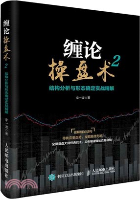 纏論操盤術2：結構分析與形態確定實戰精解（簡體書）