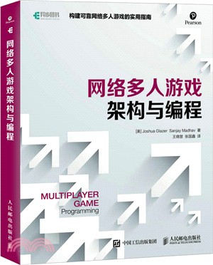 網路多人遊戲架構與編程（簡體書）