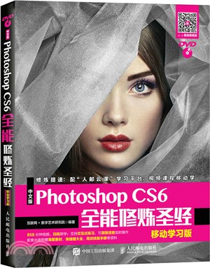 中文版Photoshop CS6全能修煉聖經(移動學習版)（簡體書）