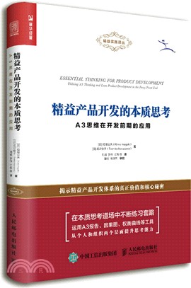 精益產品開發的本質思考 A3思維在開發前期的應用（簡體書）