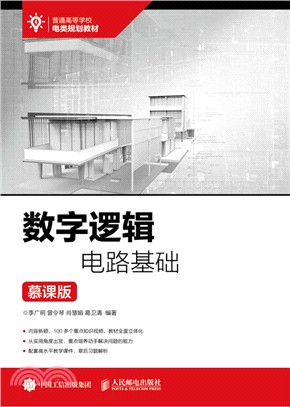 數字邏輯電路基礎（簡體書）