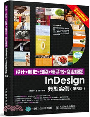 設計+製作+印刷+電子書+商業模版InDesign典型實例(第五版)（簡體書）