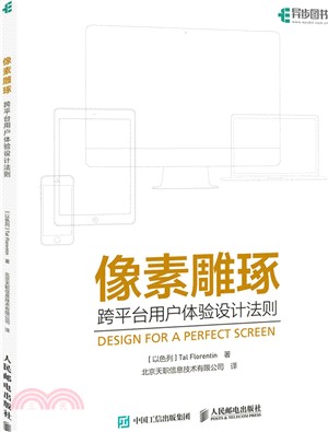 像素雕琢：跨平臺用戶體驗設計法則（簡體書）