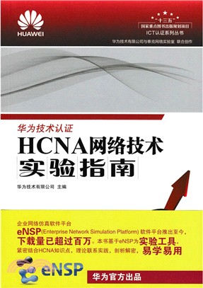 HCNA網絡技術實驗指南（簡體書）