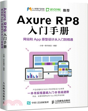 Axure RP8 入門手冊：網站和App原型設計從入門到精通（簡體書）