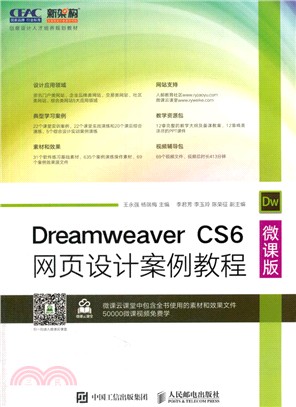 Dreamweaver CS6網頁設計案例教程(微課版)（簡體書）