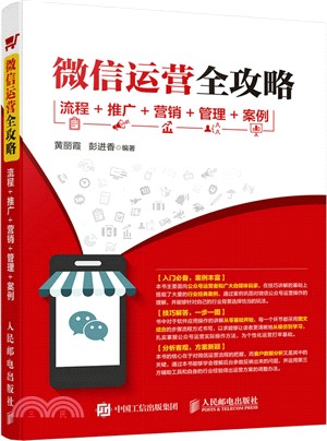 微信運營全攻略：流程、推廣、行銷、管理、案例（簡體書）