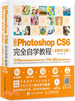 中文版Photoshop CS6完全自學教程(全能學習版)（簡體書）
