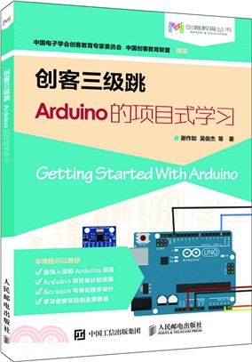 創客三級跳 Arduino的項目式學習（簡體書）