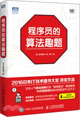 程序員的算法趣題（簡體書）