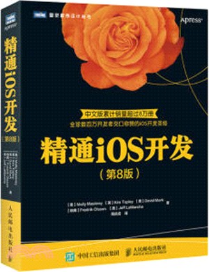 精通iOS開發 (第八版)（簡體書）