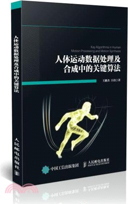 人體運動數據處理及合成中的關鍵算法（簡體書）