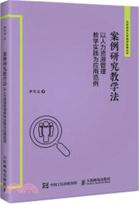 案例研究教學法：以人力資源管理教學實踐為應用範例（簡體書）