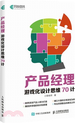 產品經理遊戲化設計思維70計（簡體書）