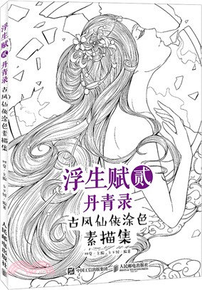 浮生賦貳．丹青錄 古風仙俠塗色素描集（簡體書）