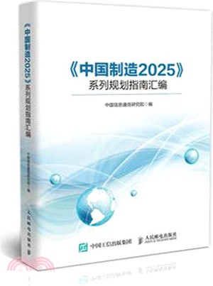 《中國製造2025》系列規劃指南彙編（簡體書）