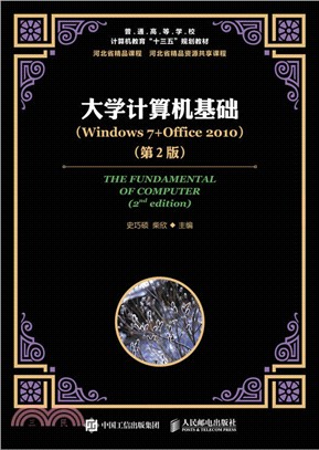 大學電腦基礎(Windows 7+Office 2010)(第二版)（簡體書）