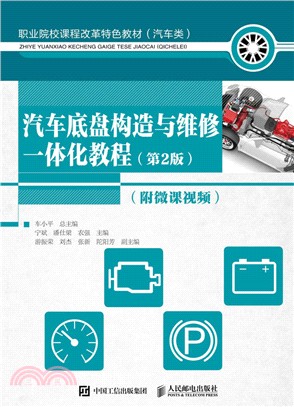 汽車底盤構造與維修一體化教程(第二版)(附微課視頻)（簡體書）