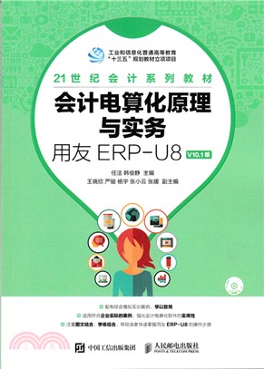 會計電算化原理與實務：用友ERP-U8 V10.1版(附光碟)（簡體書）