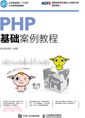 PHP基礎案例教程（簡體書）