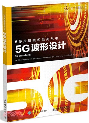 5G波形設計（簡體書）