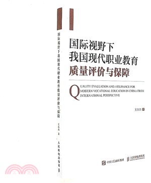 國際視野下我國現代職業教育質量評價與保障（簡體書）