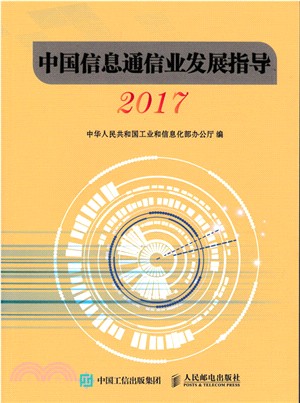 中國資訊通信業發展指導2017（簡體書）