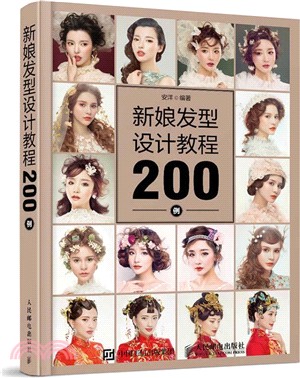 新娘髮型設計教程200例（簡體書）