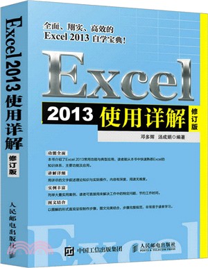 Excel 2013使用詳解 修訂版（簡體書）