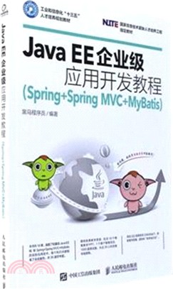 Java EE企業級應用開發教程(Spring+Spring MVC+MyBatis)（簡體書）