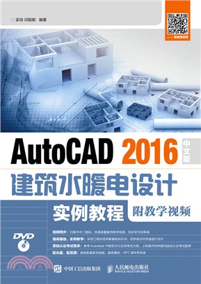 AutoCAD 2016中文版建築水暖電設計實例教程(附光碟)（簡體書）