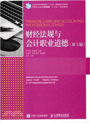 財經法規與會計職業道德(第三版)（簡體書）