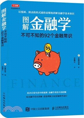 圖解金融學：不可不知的92個金融常識（簡體書）