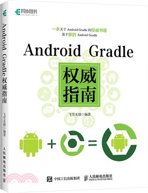 Android Gradle權威指南（簡體書）