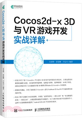 Cocos2d-x 3D與VR遊戲開發實戰詳解（簡體書）