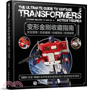 變形金剛收藏指南：文化背景、歷史趣聞、價格預估、投資指導(精裝典藏版)（簡體書）
