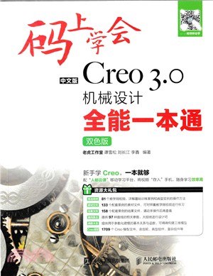 碼上學會：中文版Creo 3.0機械設計全能一本通(雙色版)（簡體書）