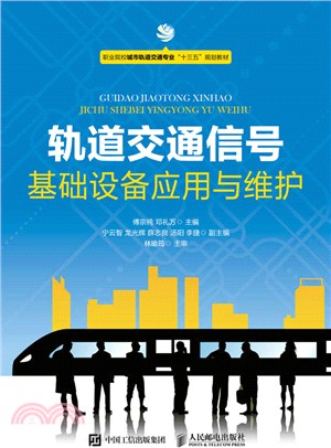 軌道交通信號基礎設備應用與維護（簡體書）