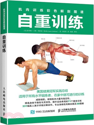 肌肉訓練彩色解剖圖譜：自重訓練（簡體書）