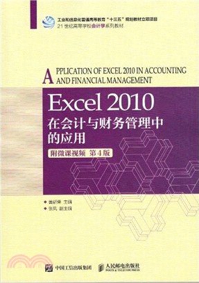 Excel 2010在會計與財務管理中的應用(第四版)(附微課視頻)（簡體書）