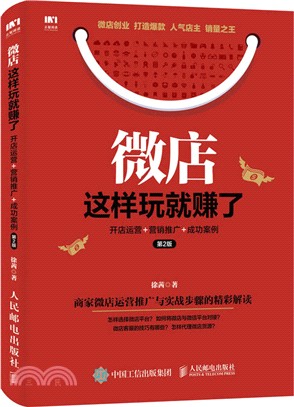 微店這樣玩就賺了：開店運營、行銷推廣、成功案例(第二版)（簡體書）