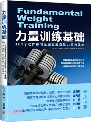 力量訓練基礎：103個動作練習全面發展身體力量與體能（簡體書）