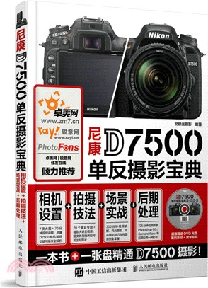 尼康D7500單反攝影寶典：相機設置 拍攝技法 場景實戰 後期處理(附光盤) （簡體書）